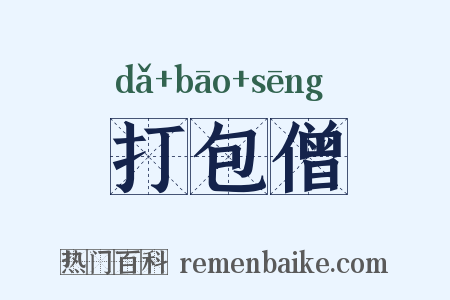 打包僧是什么意思的图片